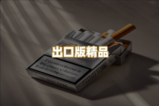 出口版精品